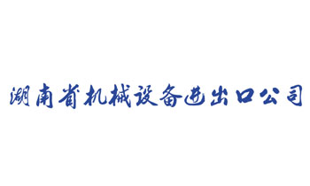 湖南省机械设备进出口公司.jpg