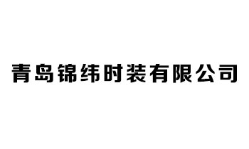 青岛锦纬时装有限公司.jpg